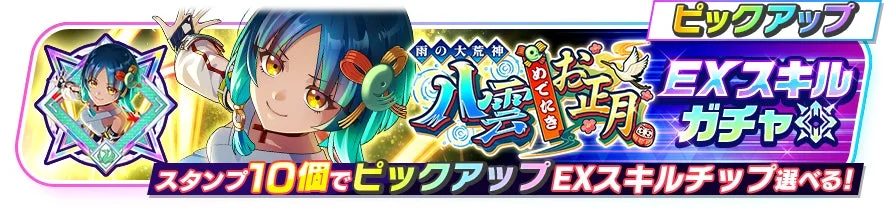 八雲めでたきお正月EXスキルチップガチャ
