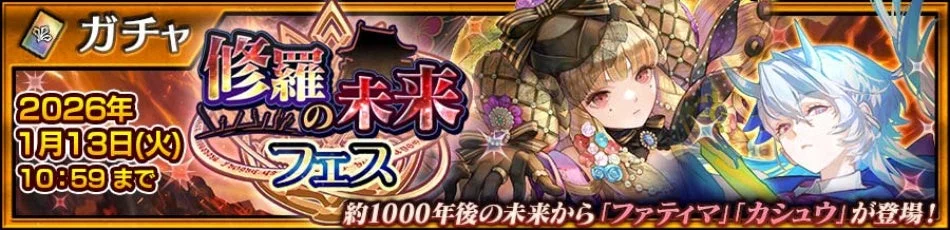 修羅の未来フェス