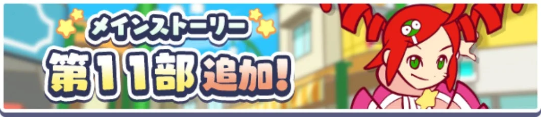 メインストーリー 第11部追加!