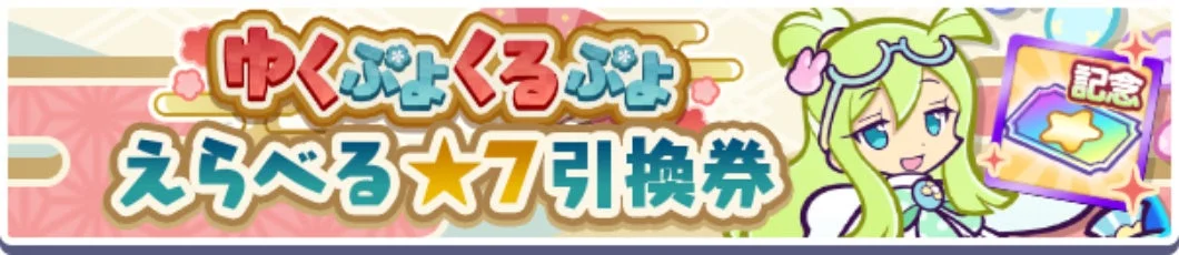 ゆくぷよくるぷよ えらべる★7引換券