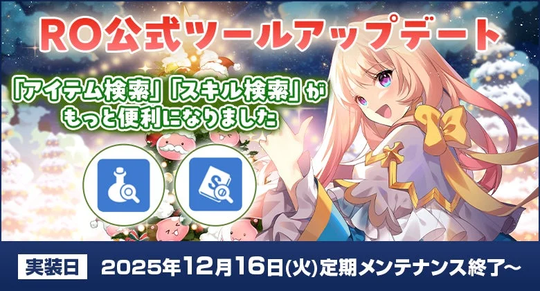 RO公式ツールアップデート