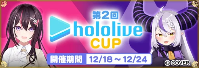 第2回 hololive CUP 開催期間 12/18 ~ 12/24 © COVER