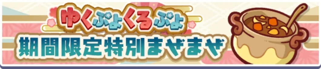 ゆくぷよくるぷよ 期間限定特別まぜまぜ