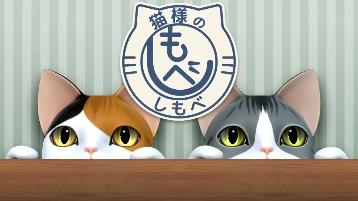 猫様のもべ しもべ