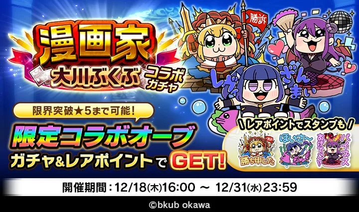 漫画家 大川ぶくぶ コラボ ガチャ