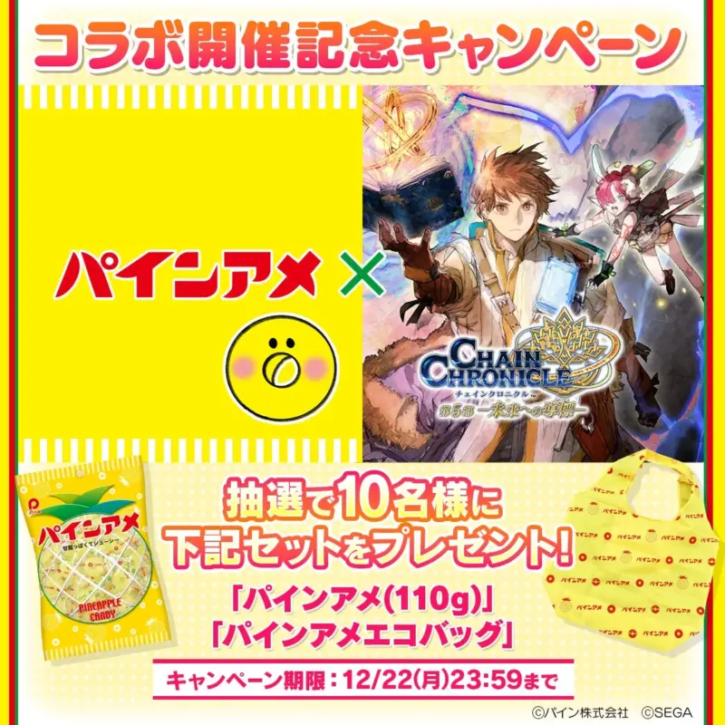 パインアメ × チェインクロニクル コラボ開催記念キャンペーン