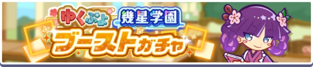 ゆくぷよ幾星学園ブーストガチャ