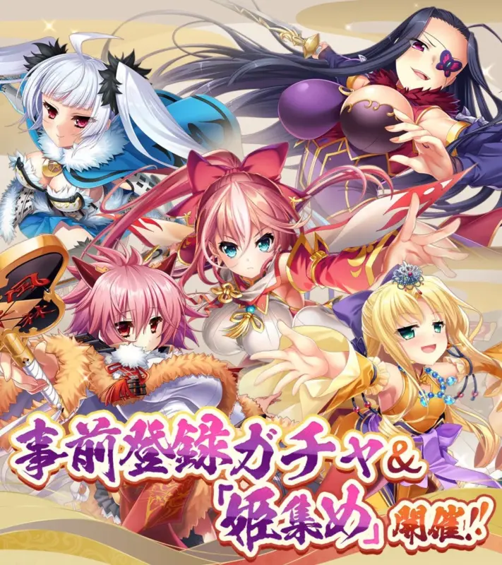 事前登録ガチャ&「姫集め」開催!!