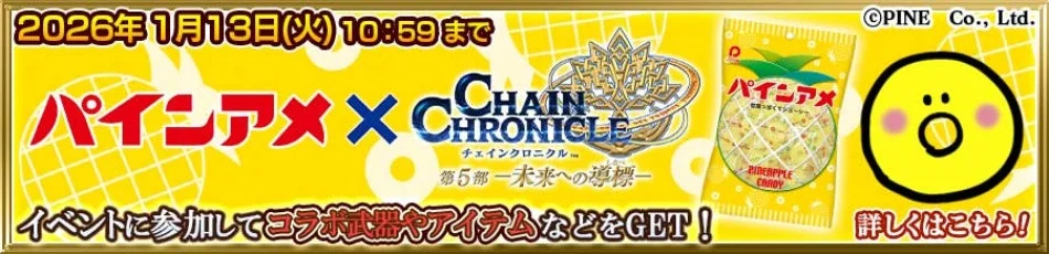 パインアメ × チェインクロニクル コラボイベント