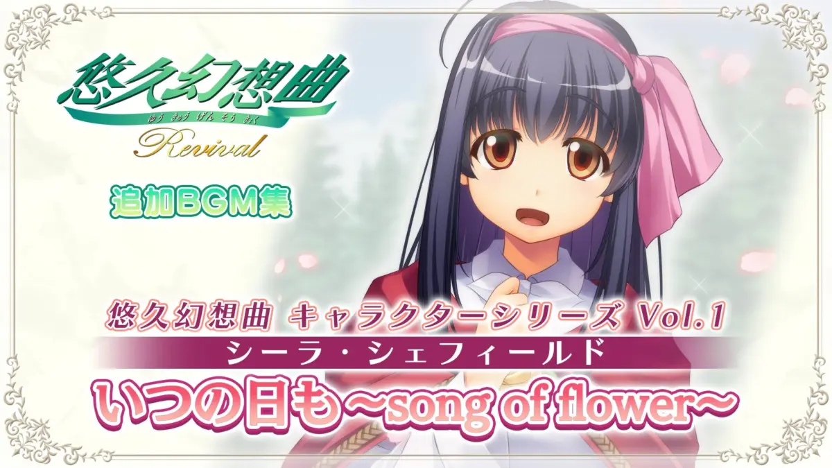 悠久幻想曲 キャラクターシリーズ Vol.1 シーラ・シェフィールド