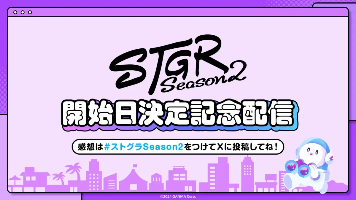 STaR Season 2 開始日決定記念配信 告知