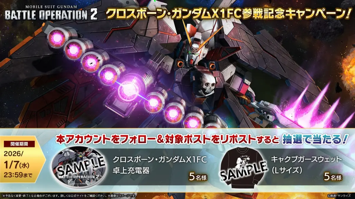 クロスボーン・ガンダムX1FC参戦記念キャンペーン！