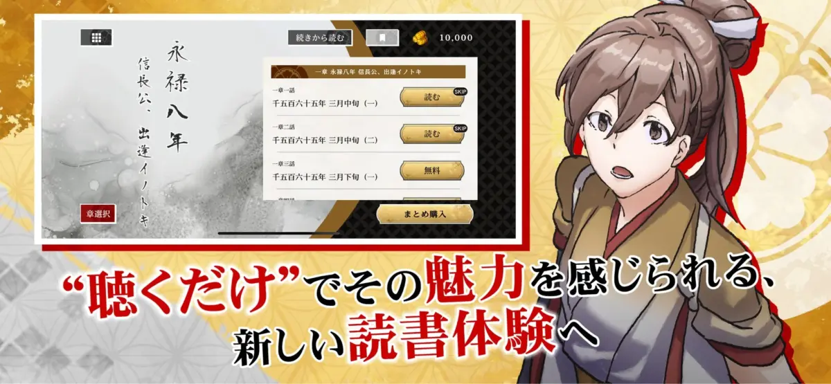 「永禄八年 信長公、出逢イノトキ」という歴史をテーマにしたゲームまたはアプリの画面