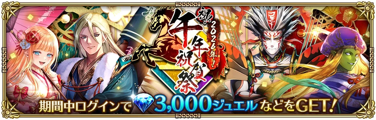 午年祝賀祭ログインボーナス