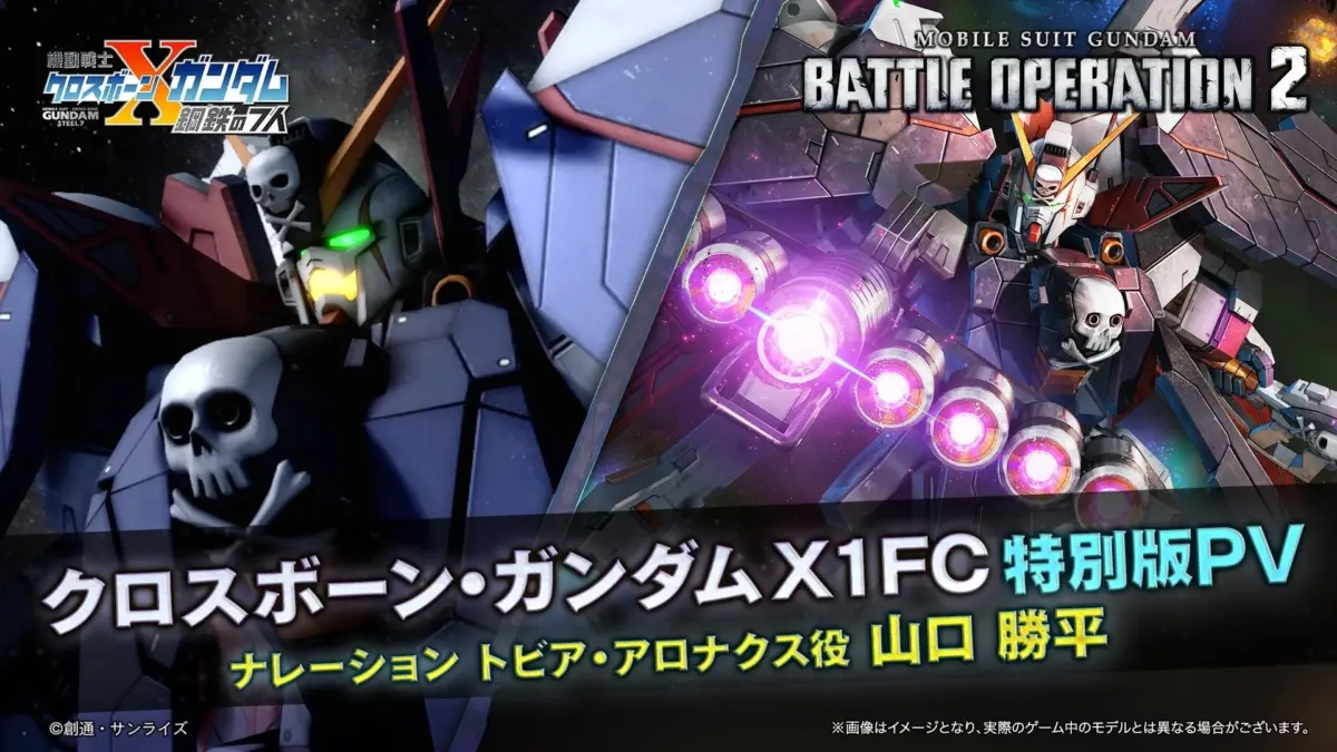 クロスボーン・ガンダムX1 FC 特別版PV