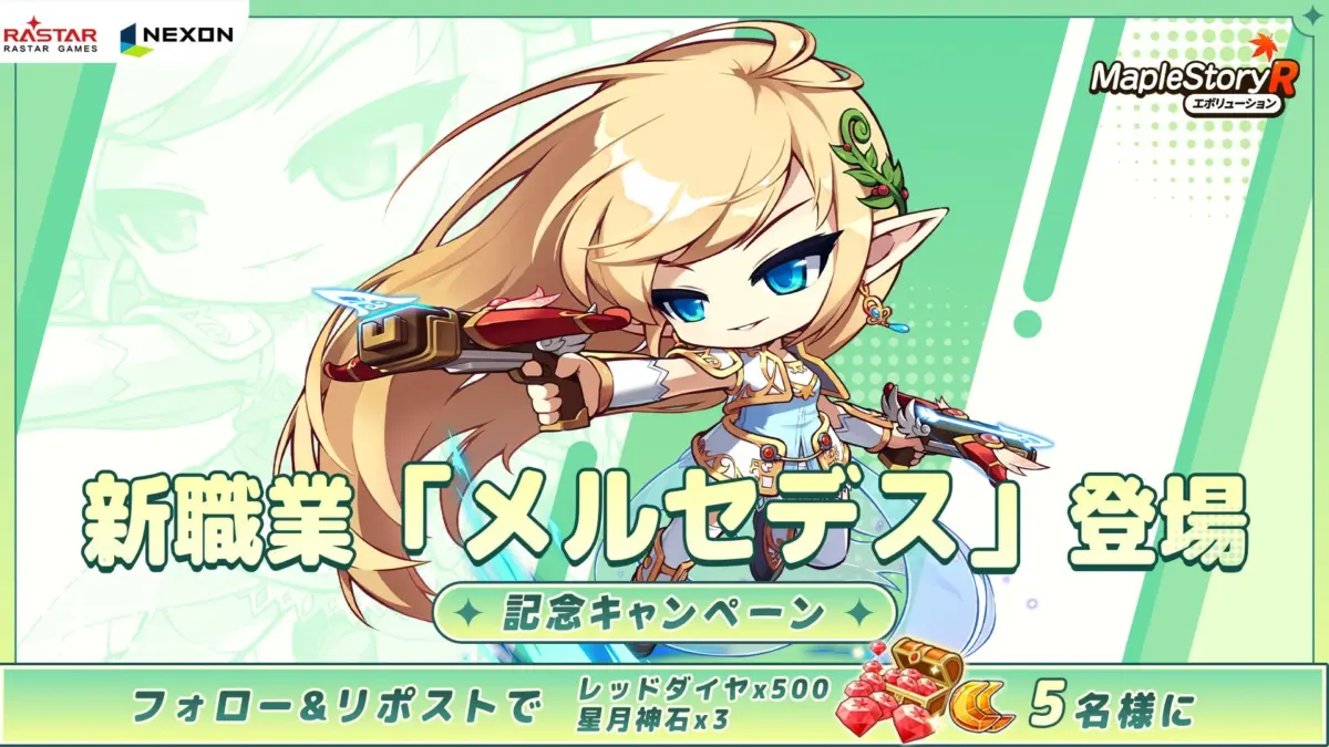 新英雄メルセデス