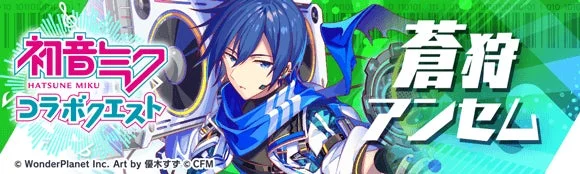 初音ミク コラボクエスト 蒼将 アンセム