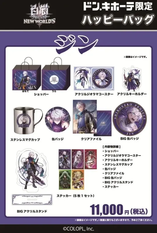 ジンのハッピーバッグ詳細