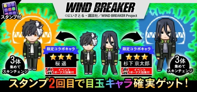 WIND BREAKERとのコラボイベントを告知する画像。桜遥と杉下京太郎の限定コラボキャラが登場