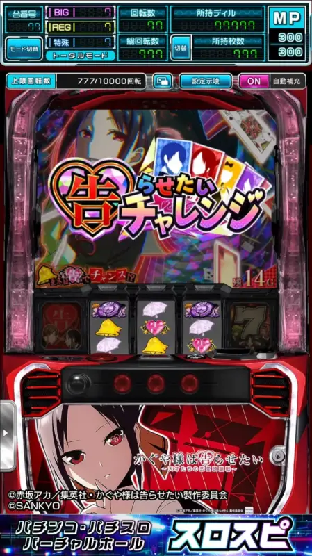 告らせたいチャレンジ 画面