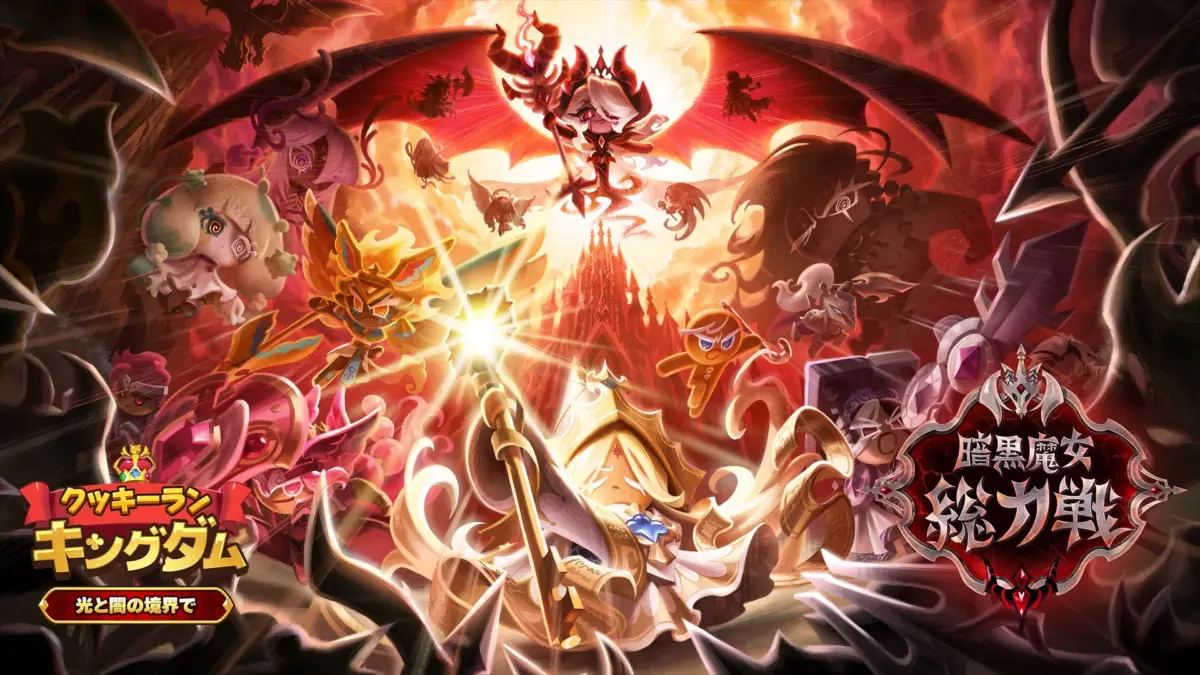 クッキーラン キングダム 光と闇の境界で 暗黒魔女 総力戦