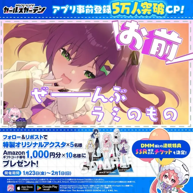 マブラヴ ガールズガーデン アプリ事前登録5万人突破キャンペーン