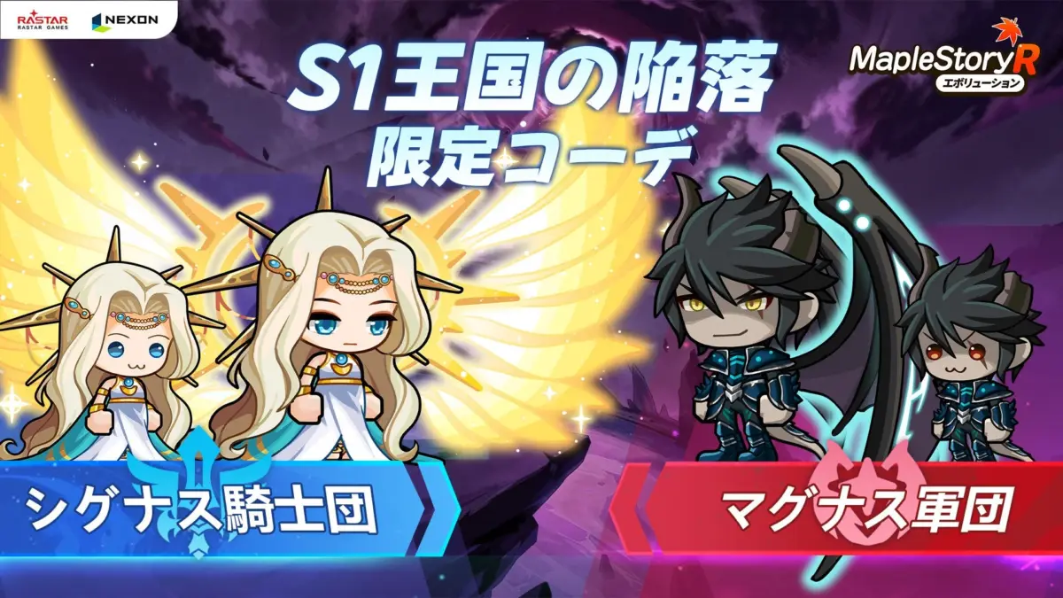 シグナス騎士団とマグナス軍団の限定コーデ