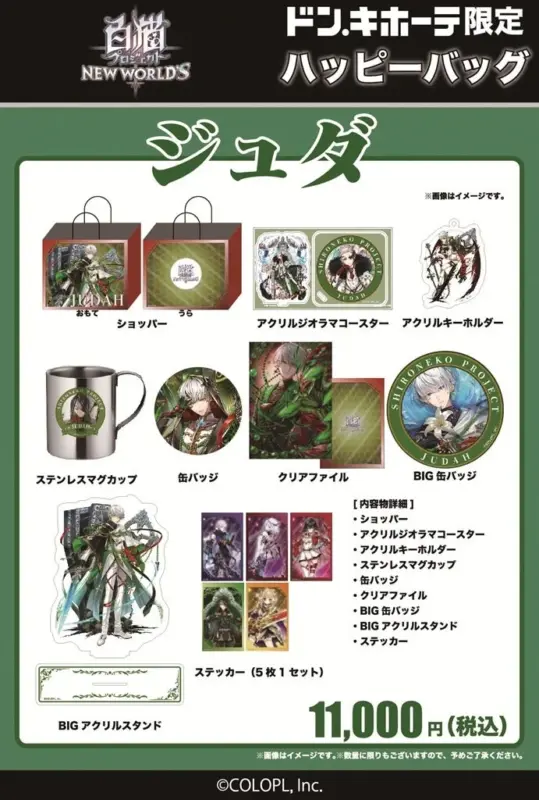 ジュダのハッピーバッグ詳細