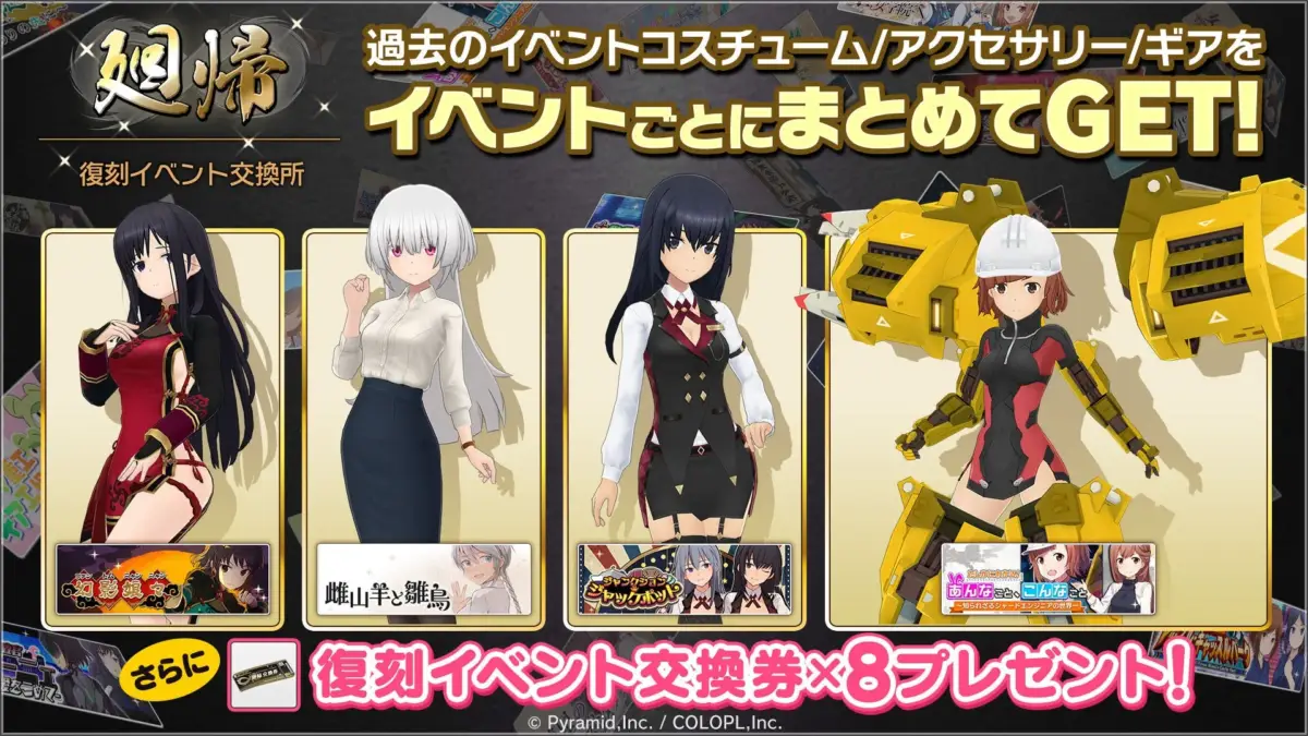 復刻イベント交換所 廻帰