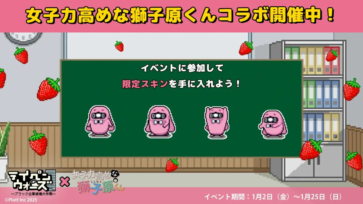 女子力高めな獅子原くんコラボ開催中！イベントに参加して限定スキンを手に入れよう！ライオンウォーズ ~ブラック企業破壊大作戦~ 女子力高めな獅子原くん ©Plott Inc 2025 イベント期間: 1月2日 (金) ~ 1月25日 (日)