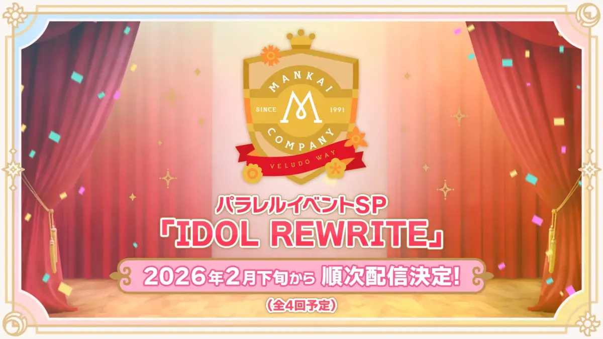 パラレルイベントSP『IDOL REWRITE（アイドル リライト）』配信決定！