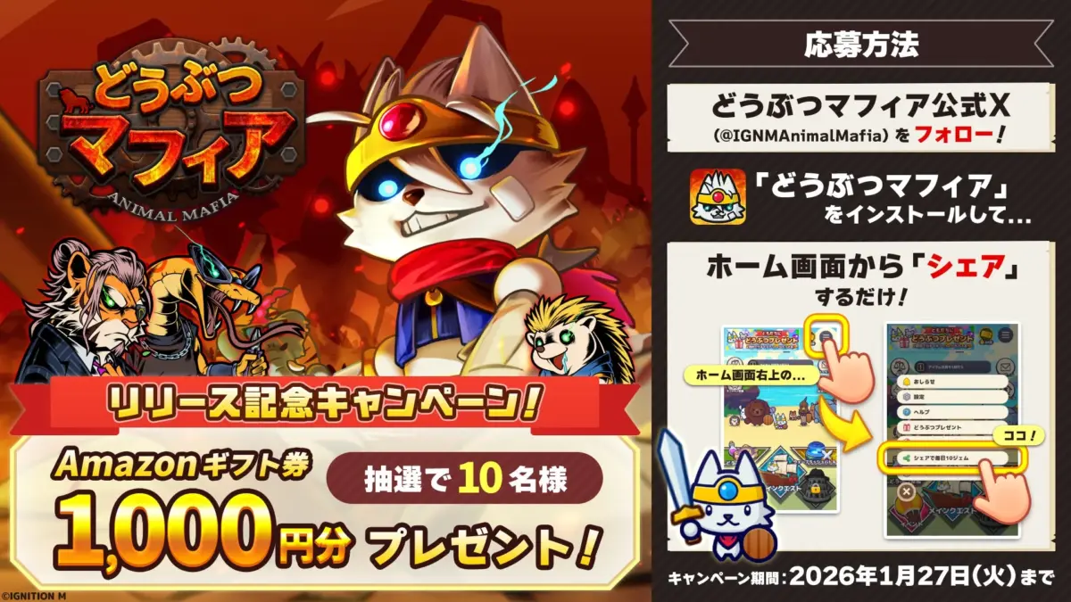 どうぶつマフィアのリリース記念Xキャンペーン告知画像