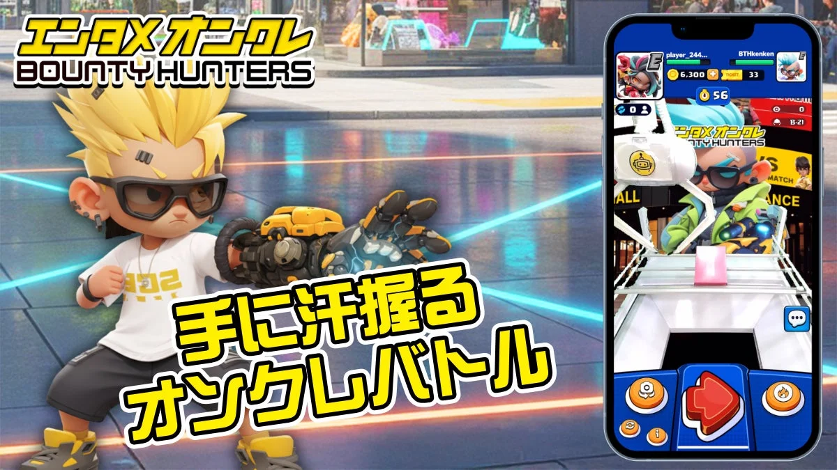 手に汗握るオンクレバトル