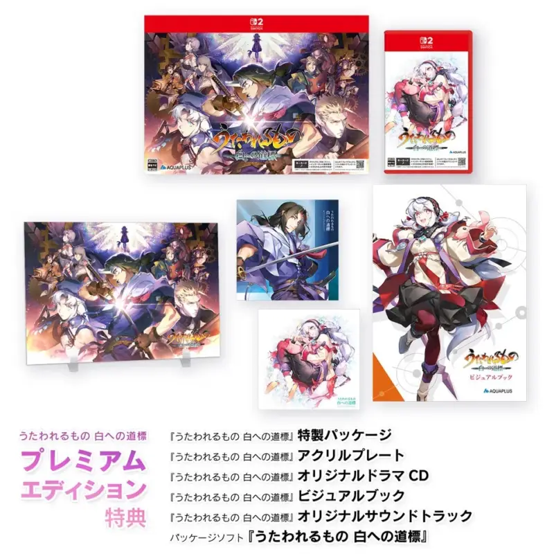 Nintendo Switch用ゲーム「うたわれるもの 白への道標」のプレミアムエディションの全貌を示す画像です。特製パッケージ、アクリルプレート、オリジナルドラマCD、ビジュアルブック、オリジナルサウンドトラックといった豪華な特典内容が詳細に紹介されています。