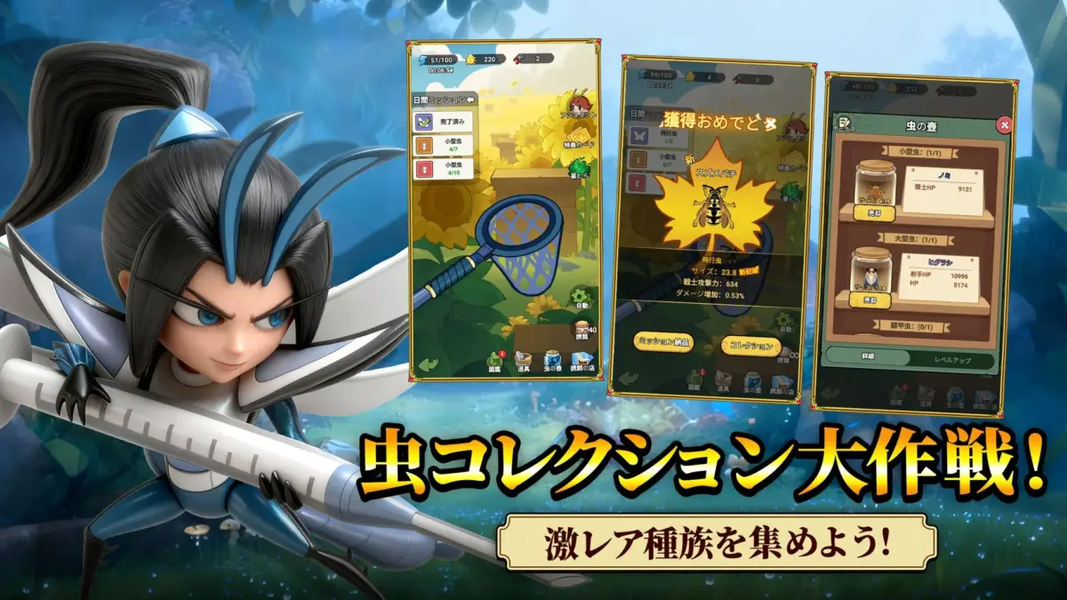 虫コレクション大作戦！激レア種族を集めよう！