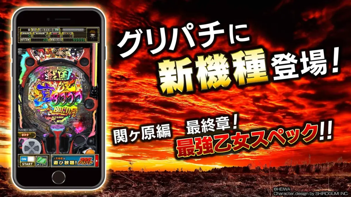 グリパチに新機種登場!関ヶ原編 最終章!最強乙女スペック!!SENGOKU KIZOKU真・乙女3000 BONUSOTOMEPUSH表示 ON/OFFOFFONSTARTメニュー人気機種が遊び放題!グリパチ©HEIWACharacter design by SHIROGUMI INC.