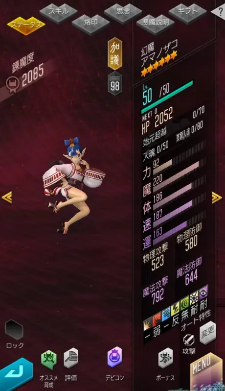 幻魔 アマノザコ ステータス