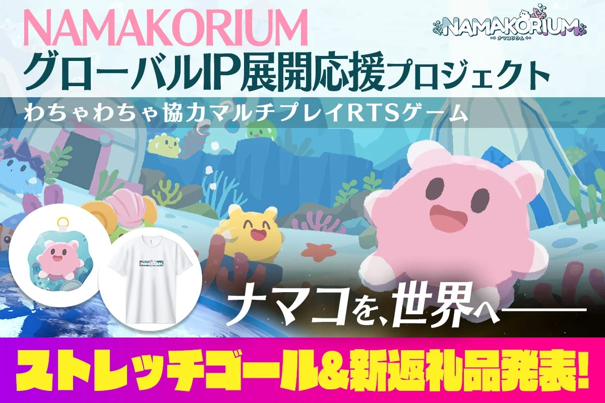 NAMAKORIUM グローバルIP展開応援プロジェクト