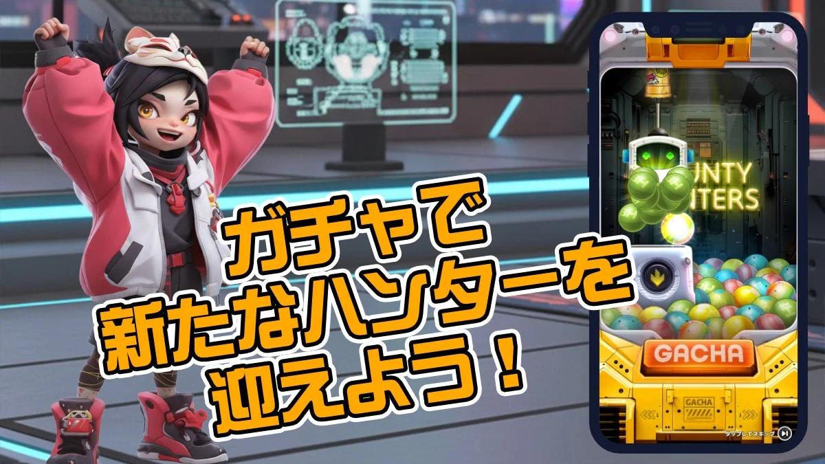 ガチャで新たなハンターを迎えよう！