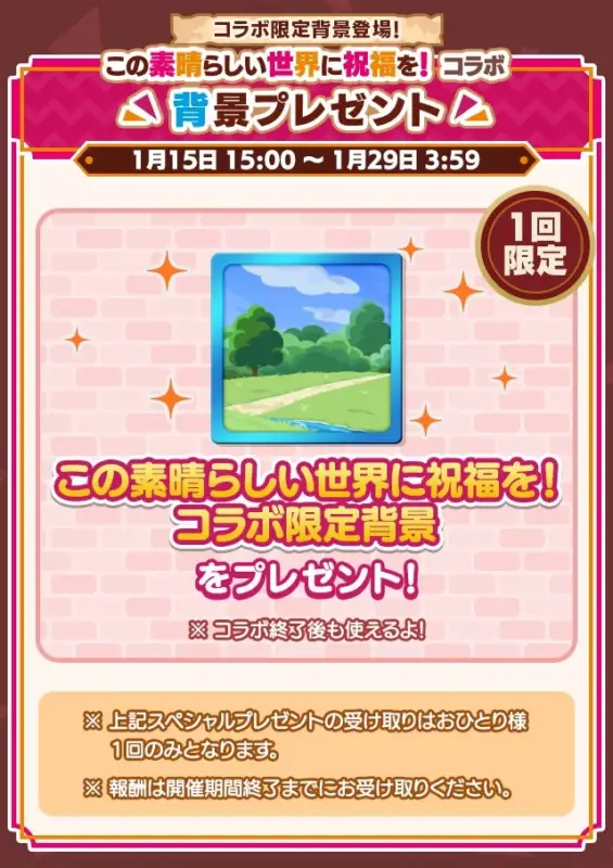 コラボ限定背景