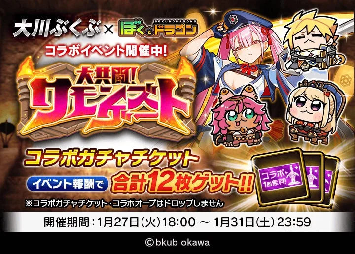 大川ぶくぶ × ぼくとドラゴン コラボイベント開催中！大共闘！サモナイスト