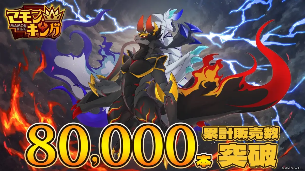 マモンキング 8万本突破