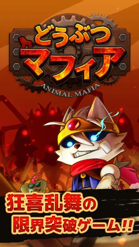 どうぶつマフィアのタイトルロゴとキャッチフレーズ