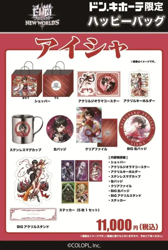 アイシャのハッピーバッグ詳細