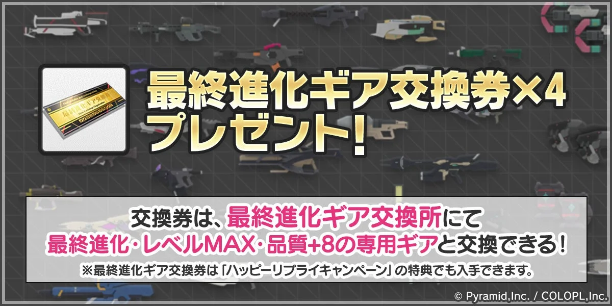 最終進化ギア交換券プレゼント