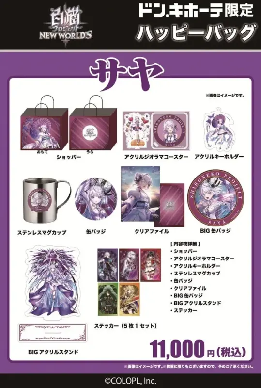 サヤのハッピーバッグ詳細