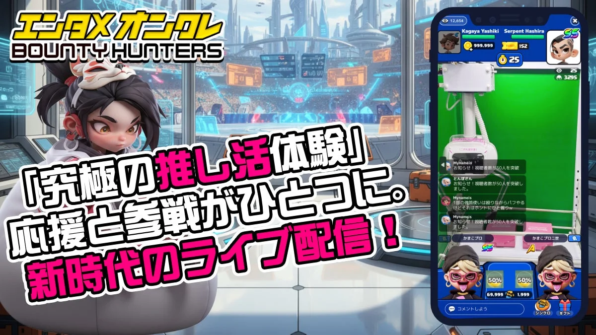 究極の推し活体験！応援と参戦がひとつに。新時代のライブ配信！