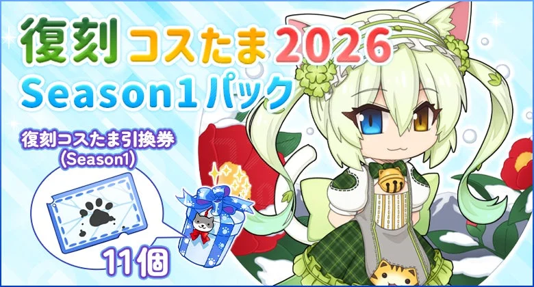 復刻コスタマ 2026 Season1パック