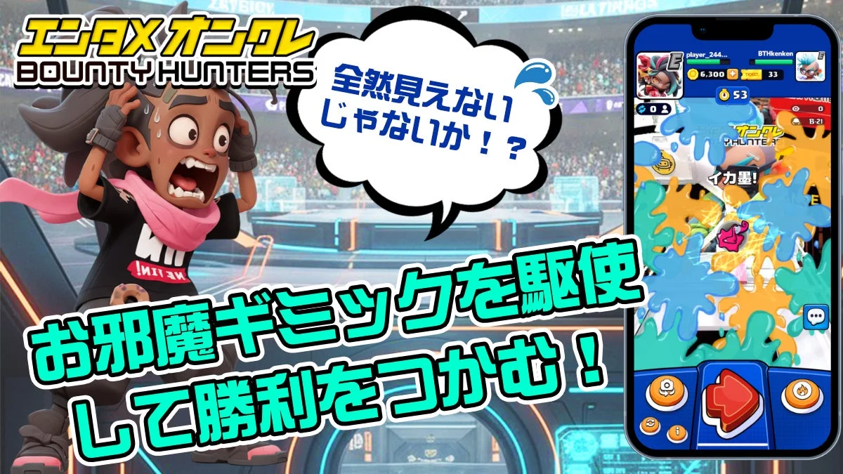 お邪魔ギミックを駆使して勝利をつかむ