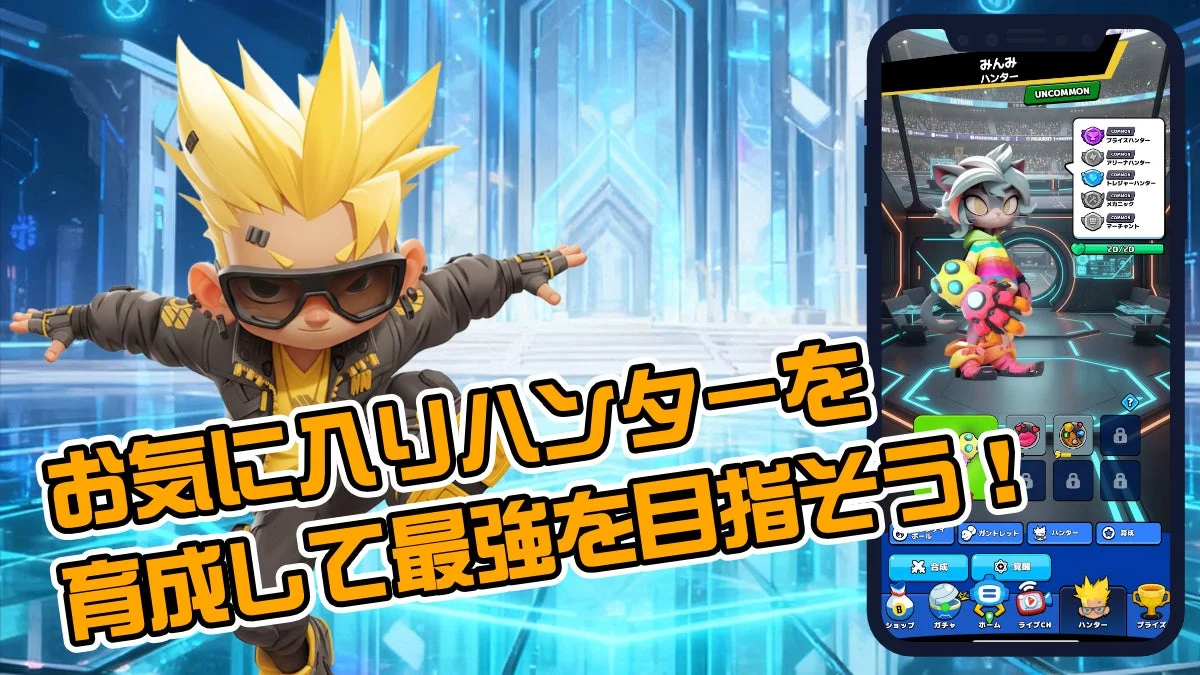 お気に入ハンターを育成して最強を目指そう!